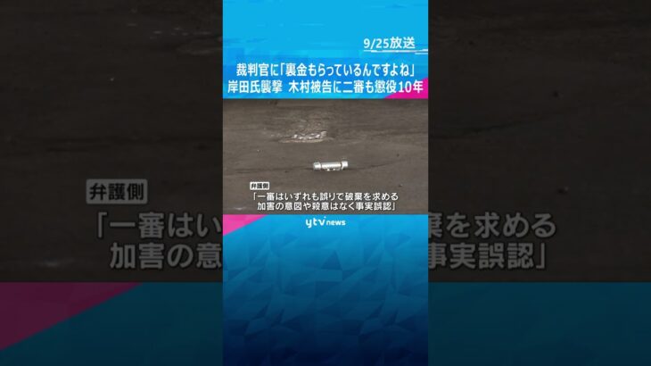 裁判官に「裏金もらっているんですよね」　岸田前首相襲撃　木村被告の控訴棄却　二審も懲役10年　#shorts #読売テレビニュース