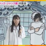 『ブラック・ジャック展』手塚治虫の原稿や資料など展示　27日から「あべのハルカス美術館」で開催