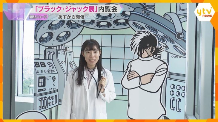 『ブラック・ジャック展』手塚治虫の原稿や資料など展示　27日から「あべのハルカス美術館」で開催