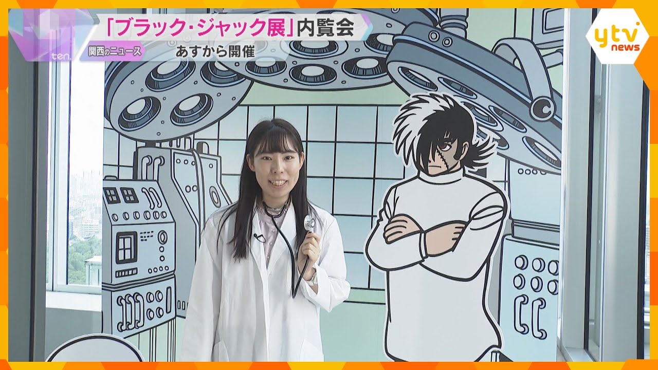 『ブラック・ジャック展』手塚治虫の原稿や資料など展示　27日から「あべのハルカス美術館」で開催