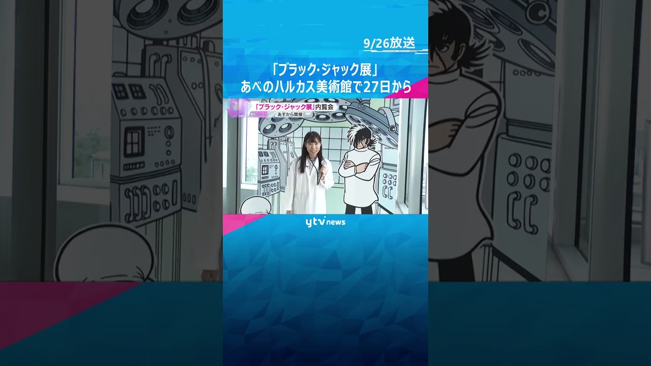 『ブラック・ジャック展』手塚治虫の原稿や資料など展示　27日から「あべのハルカス美術館」で開催　#shorts #読売テレビニュース
