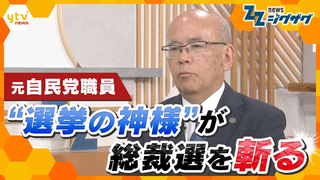 総裁選で直接対決…元自民党事務局長が読み解く“駆け引き”のウラ【ニュースジグザグ】