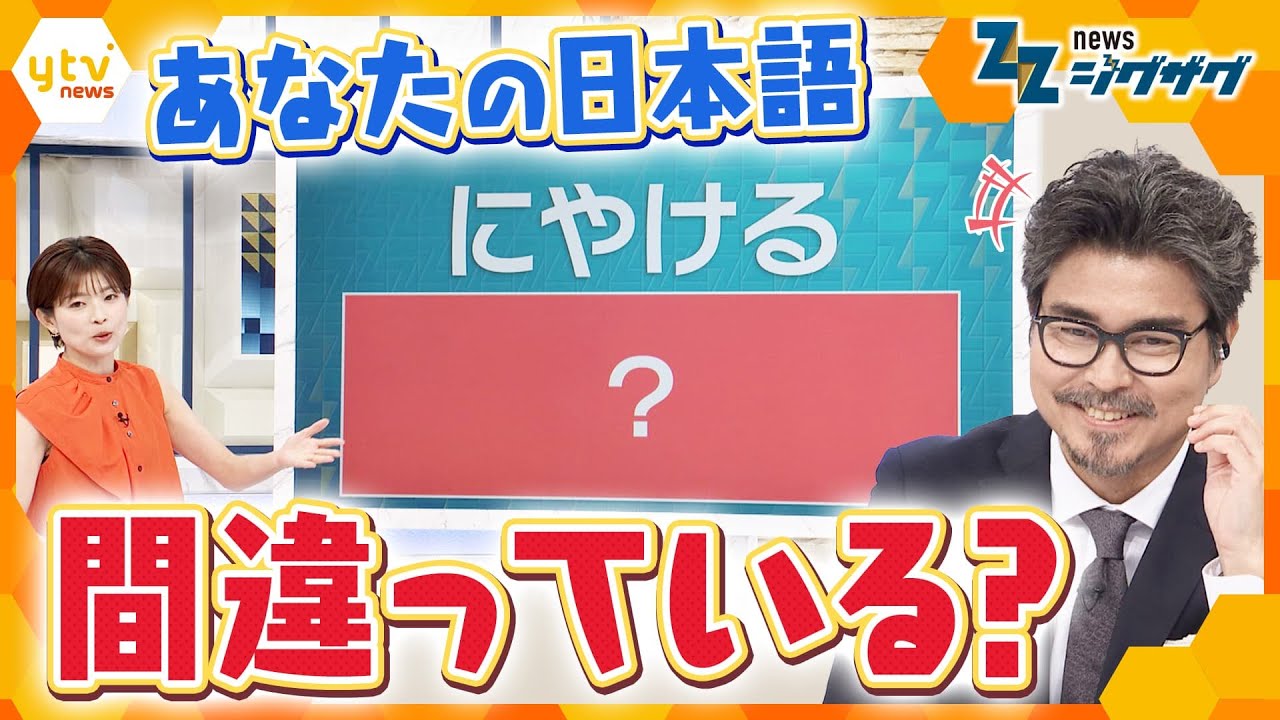 変わる「日本語」あなたは正しく使えている？ 国語の“世論調査”発表【ニュース ジグザグ】