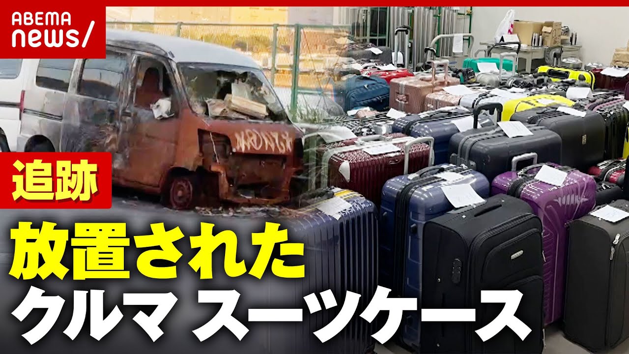 【車の墓場】路上に大量放置も“法の壁”で処分できず…外国人観光客がスーツケース放置 リユース活用術｜ABEMA的ニュースショー