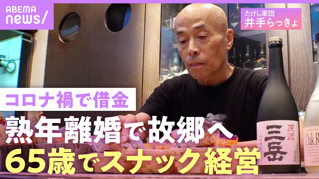 【井手らっきょ】「結構きつい」熟年離婚し独り故郷へ…スナックで65歳の裸芸「たけしさんから『それはお前寂しいだろう』と」｜NO MAKE