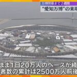 【万博】来場者数が「愛・地球博」超え！閉幕まで残り2週間、累計で2500万人前後の予想
