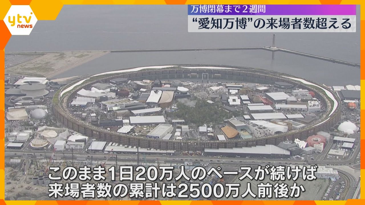 【万博】来場者数が「愛・地球博」超え！閉幕まで残り2週間、累計で2500万人前後の予想