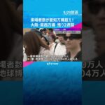 【万博】来場者数が「愛・地球博」超え！閉幕まで残り2週間、累計で2500万人前後の予想  #shorts #読売テレビニュース