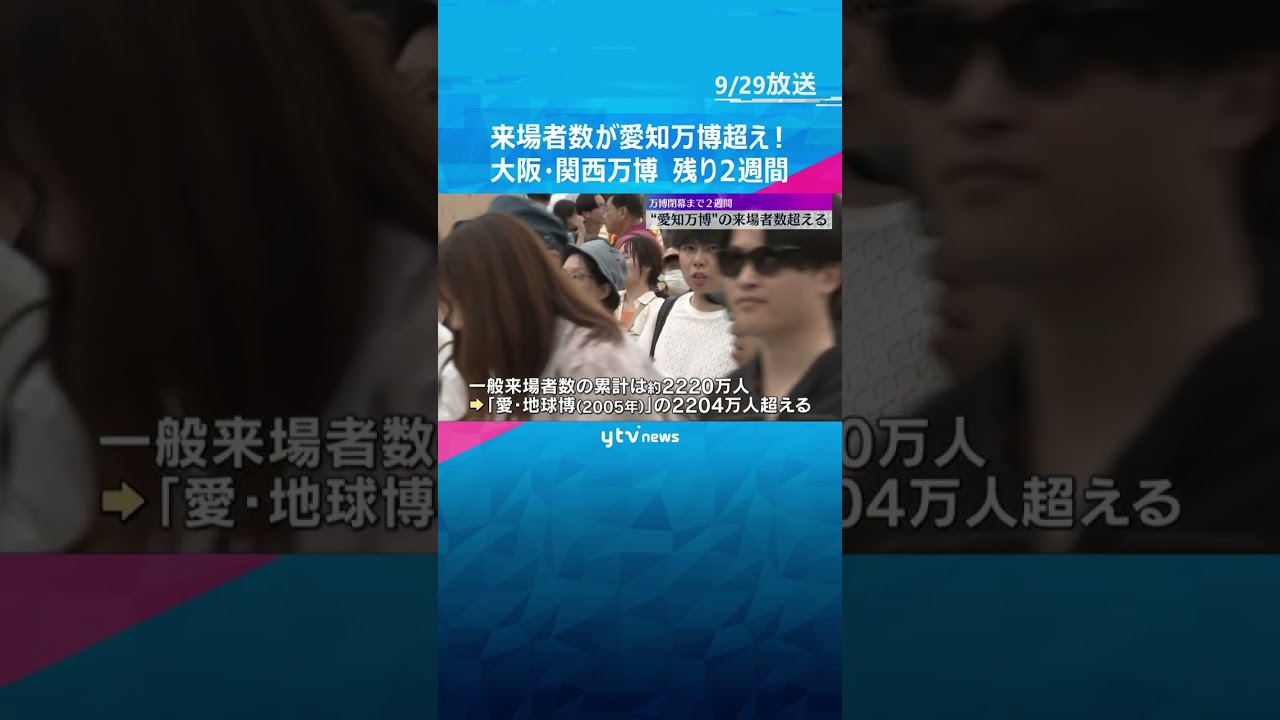 【万博】来場者数が「愛・地球博」超え！閉幕まで残り2週間、累計で2500万人前後の予想  #shorts #読売テレビニュース