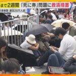 【万博】「チケット買った意味ない」”死に券”問題に救済措置、狭き門に怒りの声も…閉幕まで2週間