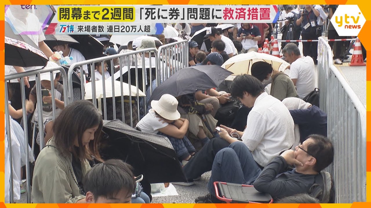 【万博】「チケット買った意味ない」”死に券”問題に救済措置、狭き門に怒りの声も…閉幕まで2週間