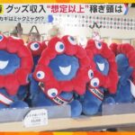 【万博】予約枠埋まり会場に行けなくてもミャクミャクグッズが買える　限定商品も　想定以上の売り上げ