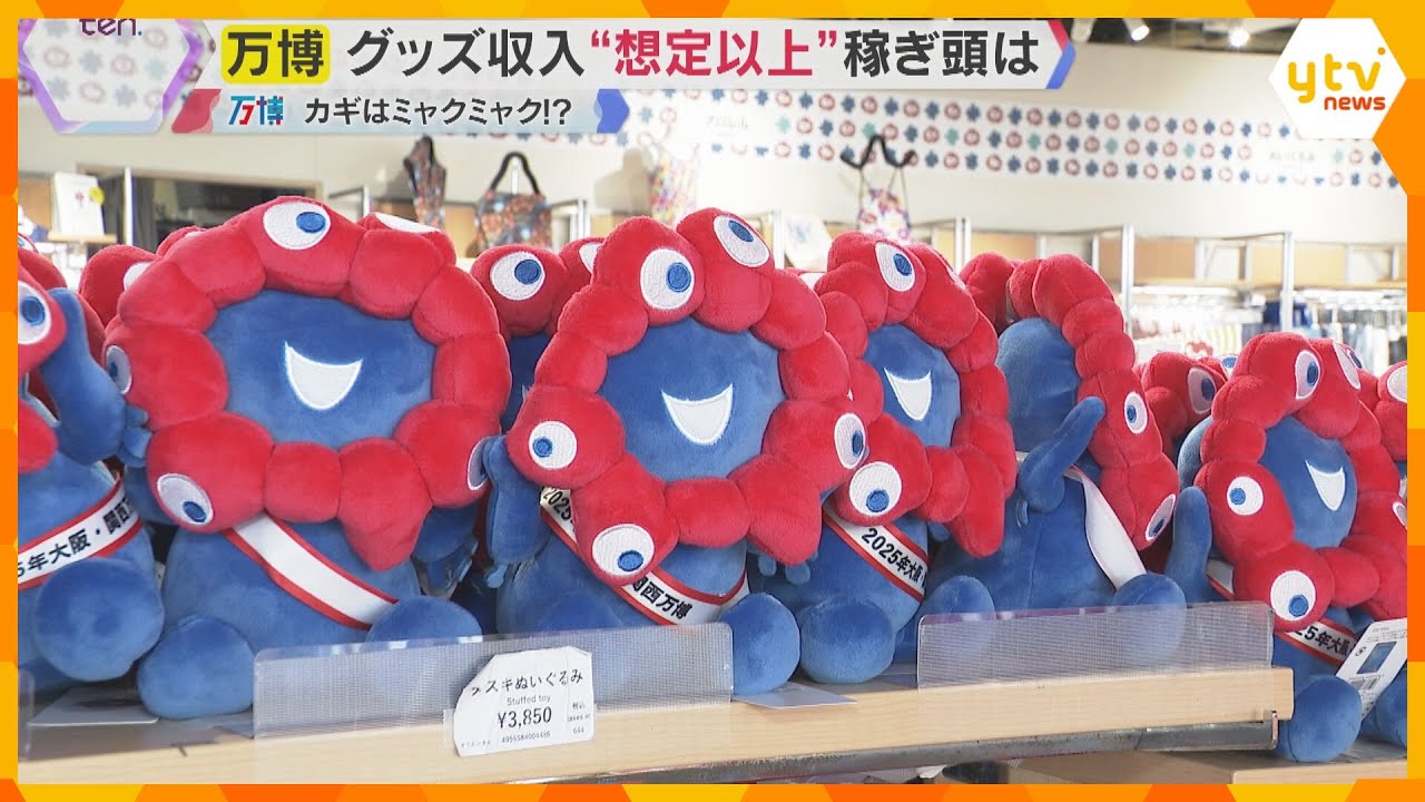 【万博】予約枠埋まり会場に行けなくてもミャクミャクグッズが買える　限定商品も　想定以上の売り上げ