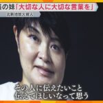 【万博】「大切な人に伝えてほしい」北新地放火殺人の遺族が伝えたいこと　河瀨直美監督のパビリオン