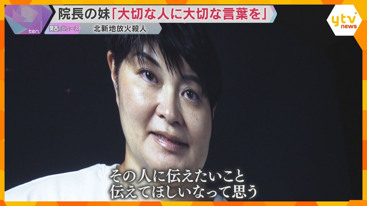 【万博】「大切な人に伝えてほしい」北新地放火殺人の遺族が伝えたいこと　河瀨直美監督のパビリオン