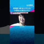 【万博】「大切な人に伝えてほしい」北新地放火殺人の遺族が伝えたいこと　河瀨直美監督のパビリオン　#shorts #読売テレビニュース