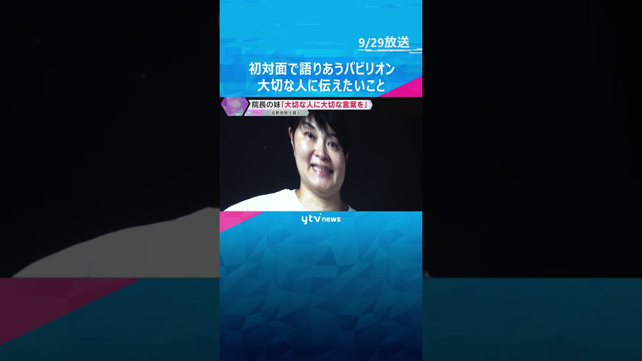 【万博】「大切な人に伝えてほしい」北新地放火殺人の遺族が伝えたいこと　河瀨直美監督のパビリオン　#shorts #読売テレビニュース