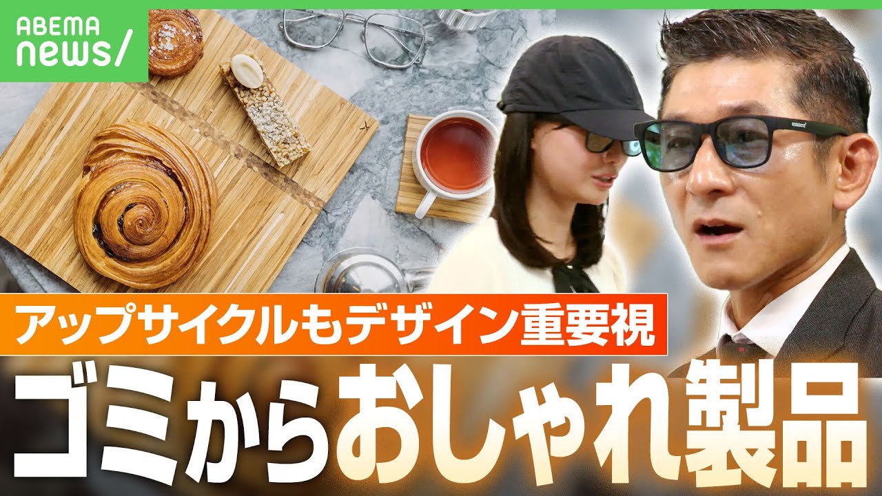 【アップサイクル】ゴミからおしゃれ製品「広げていくことが地球の課題」デザイン重視で循環化社会を目指す｜アベヒル