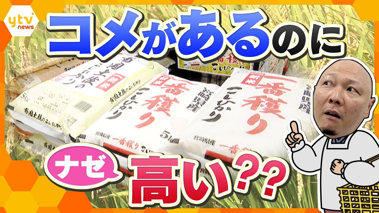 【タカハシ解説】令和のコメ騒動　ことしは新米豊作なのにコメバブルで高騰？　どうなるこれからのコメ事情‼