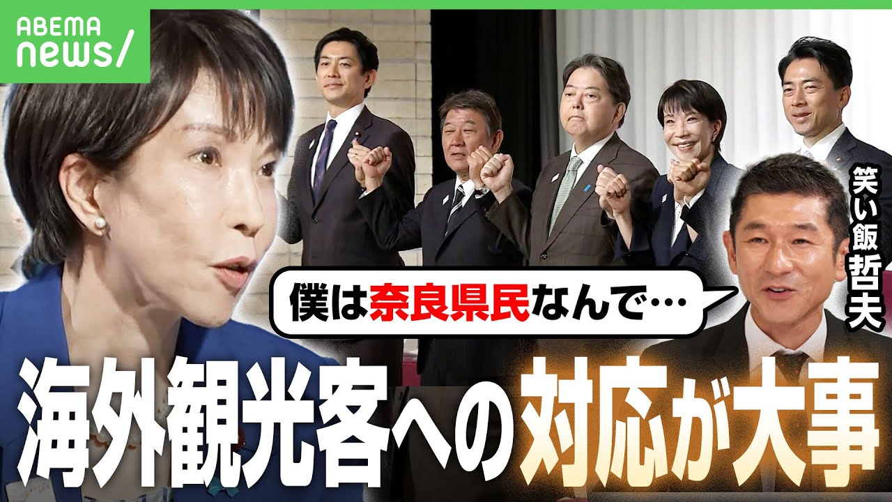 【総裁選】同郷出身の高市氏に笑い飯・哲夫「海外観光客にどう対応するのか…」｜アベヒル