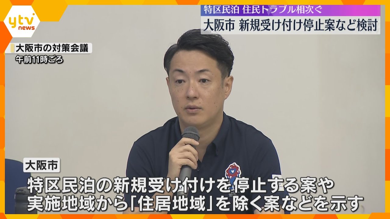 「特区民泊」新規の受付停止案を検討　大阪市の対策会議　騒音やゴミの不法投棄などトラブル相次ぎ
