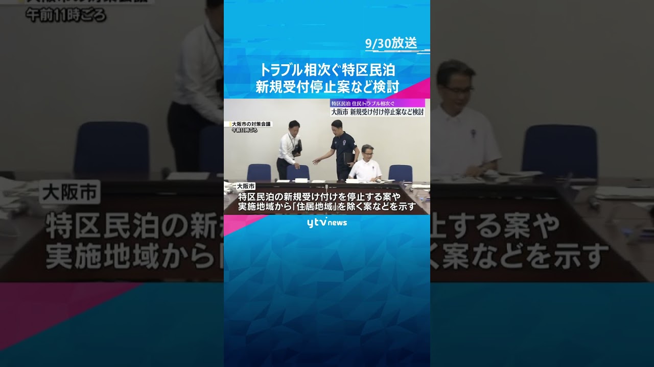 「特区民泊」新規の受付停止案を検討　大阪市の対策会議　騒音やゴミの不法投棄などトラブル相次ぎ　#shorts #読売テレビニュース