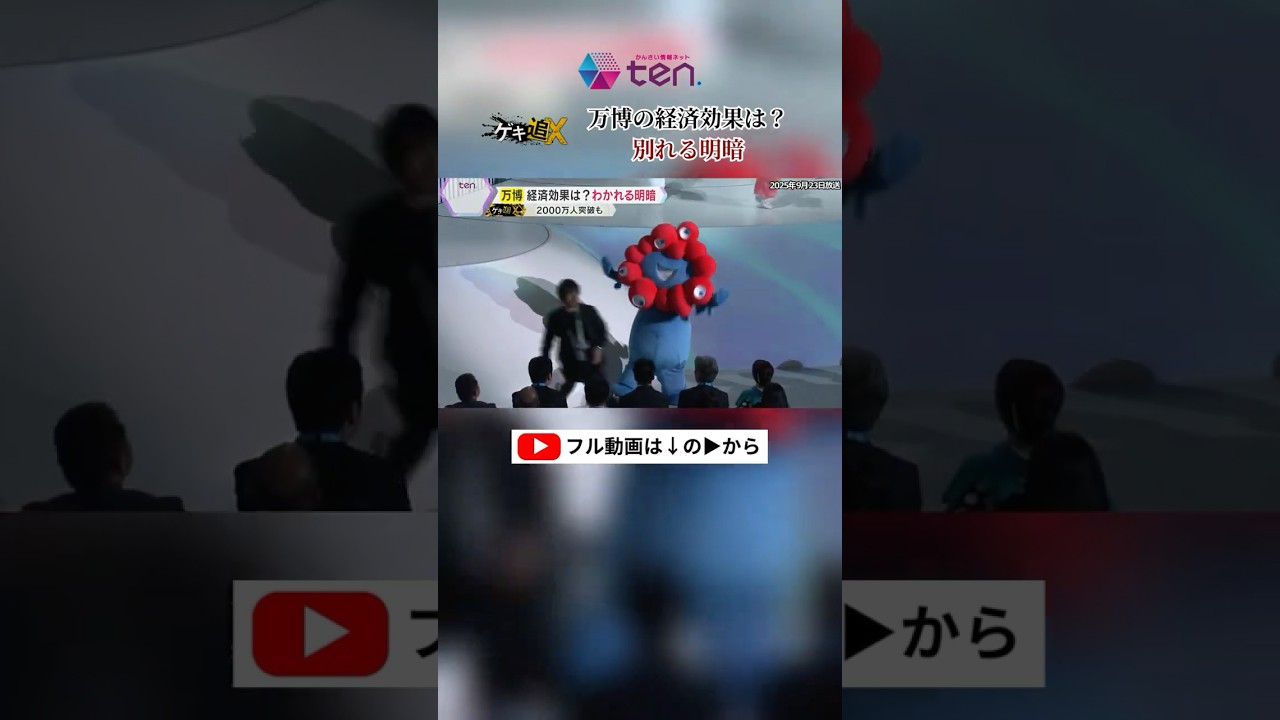 閉幕まであとわずか…万博がもたらした経済効果とは？#大阪関西万博 #万博 #読売テレビニュース