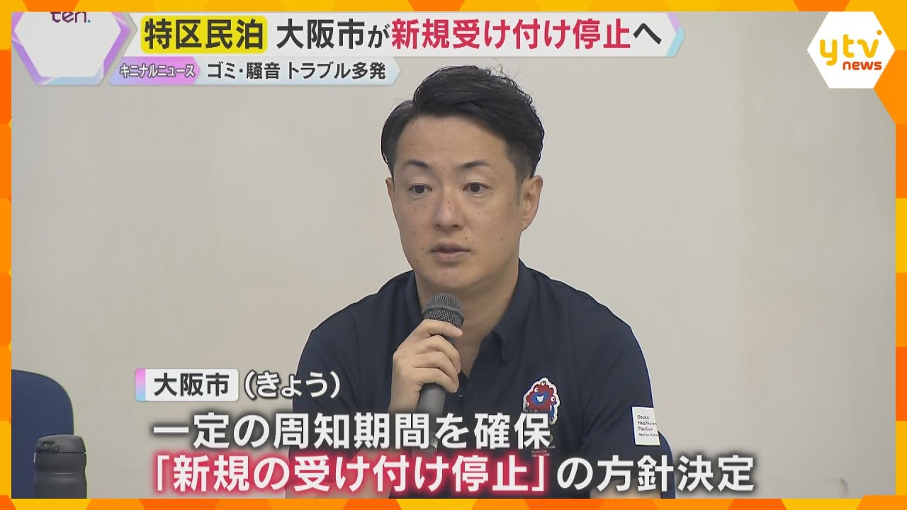 「ゴミが散乱」「うるさい」宿泊者によるトラブル相次ぐ特区民泊　新規受け付け当面停止へ　大阪市