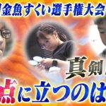 スゴ腕キッズたちの熱い戦い　金魚すくい全国大会　小学生猛者が真剣勝負‼ 【かんさい情報ネット ten.特集/ノゾキミ】