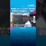 「ゴミが散乱」「うるさい」宿泊者によるトラブル相次ぐ特区民泊　新規受け付け当面停止へ　大阪市　#shorts #読売テレビニュース