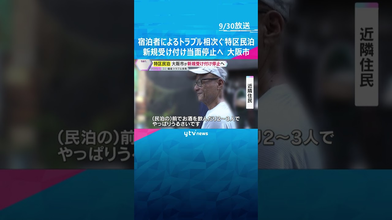 「ゴミが散乱」「うるさい」宿泊者によるトラブル相次ぐ特区民泊　新規受け付け当面停止へ　大阪市　#shorts #読売テレビニュース