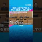 「殺されるに値する人物だった」「早く死刑になりたい」被告の男が主張　ボウガンで親族殺傷事件の裁判　#shorts #読売テレビニュース
