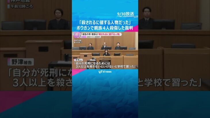 「殺されるに値する人物だった」「早く死刑になりたい」被告の男が主張　ボウガンで親族殺傷事件の裁判　#shorts #読売テレビニュース