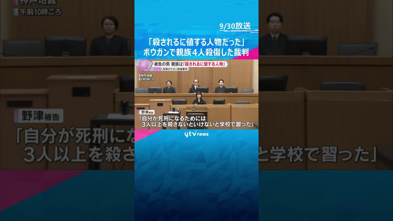 「殺されるに値する人物だった」「早く死刑になりたい」被告の男が主張　ボウガンで親族殺傷事件の裁判　#shorts #読売テレビニュース