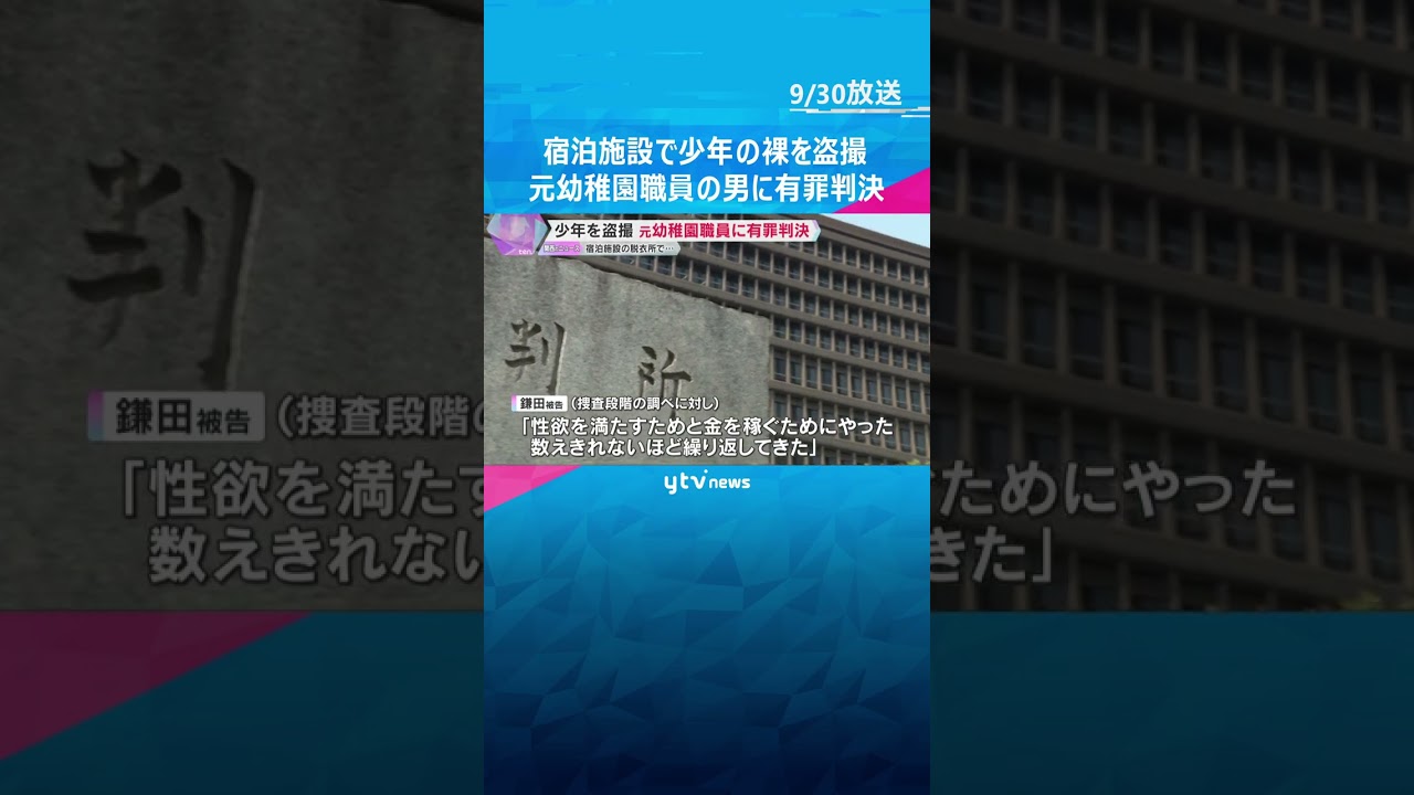 「犯行は計画的で盗撮した動画を拡散させ悪質」宿泊施設で少年の裸を盗撮　元幼稚園職員の男に有罪判決　#shorts #読売テレビニュース