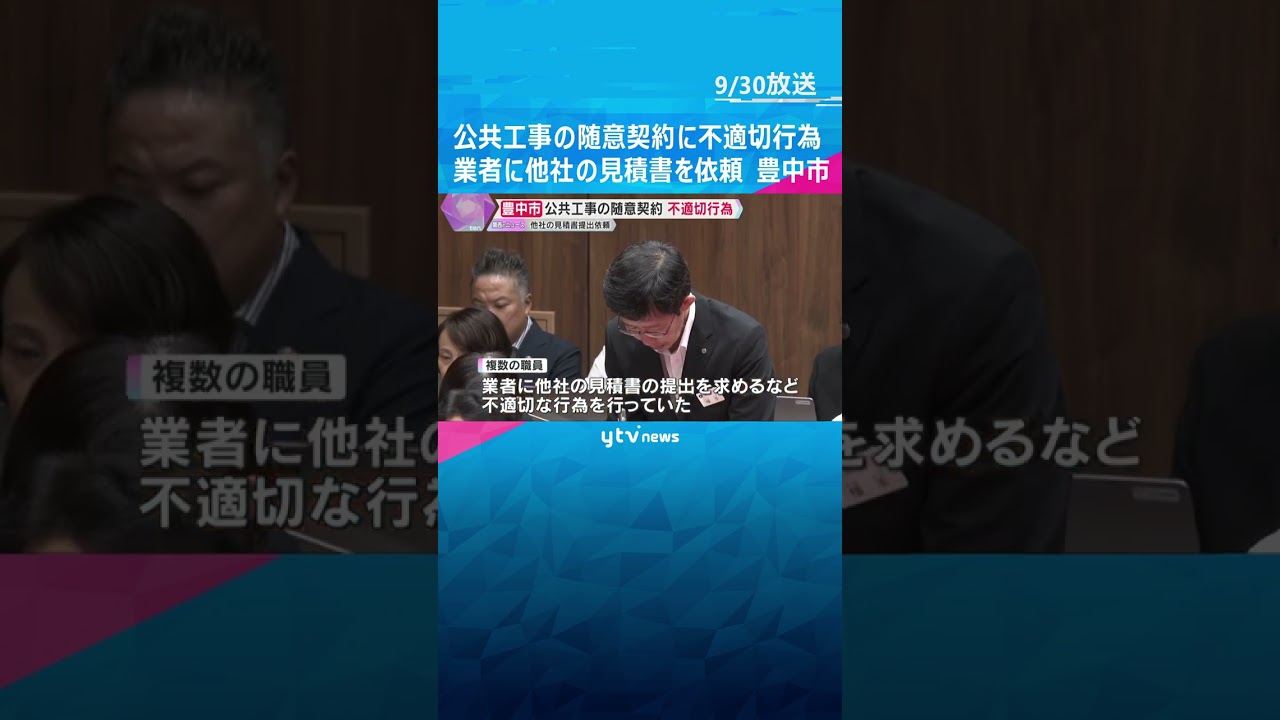 公共工事の随意契約に不適切行為　職員が業者に他社見積書を依頼し130件の工事で分割発注　豊中市　#shorts #読売テレビニュース
