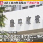 公共工事の随意契約に不適切行為　職員が業者に他社見積書を依頼し130件の工事で分割発注　豊中市