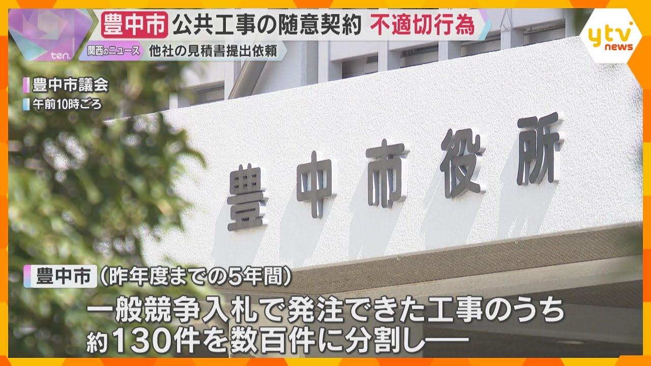 公共工事の随意契約に不適切行為　職員が業者に他社見積書を依頼し130件の工事で分割発注　豊中市