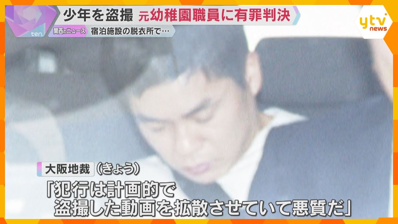 「犯行は計画的で盗撮した動画を拡散させ悪質」宿泊施設で少年の裸を盗撮　元幼稚園職員の男に有罪判決