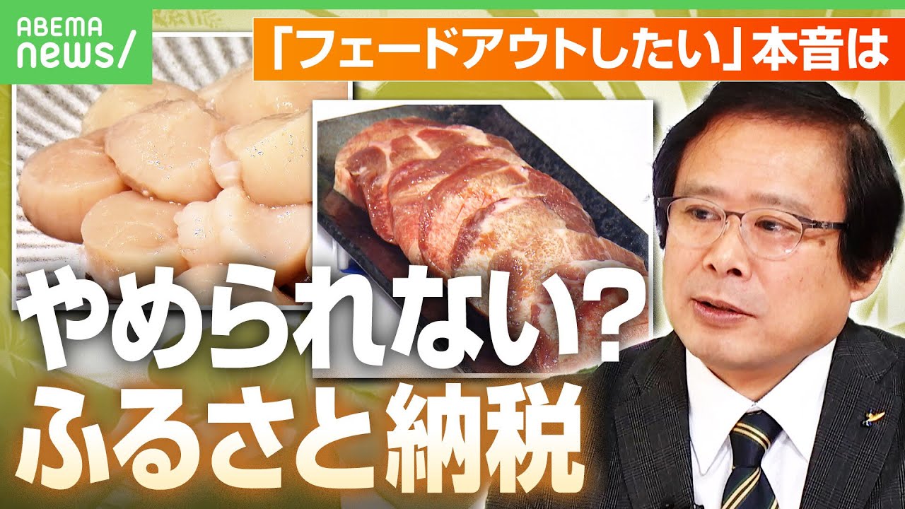 【ふるさと納税】「やめたら存続できない自治体も」10月からポイント廃止&“経費高すぎ“で指定取り消し 資金流出で都市インフラの危機？｜アベヒル