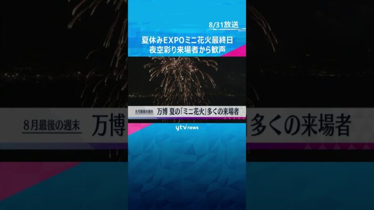 “8月最後の日曜日”万博会場の夜空を花火彩る　9月以降も週末中心に「花火大会」実施予定 #shorts　#読売テレビニュース