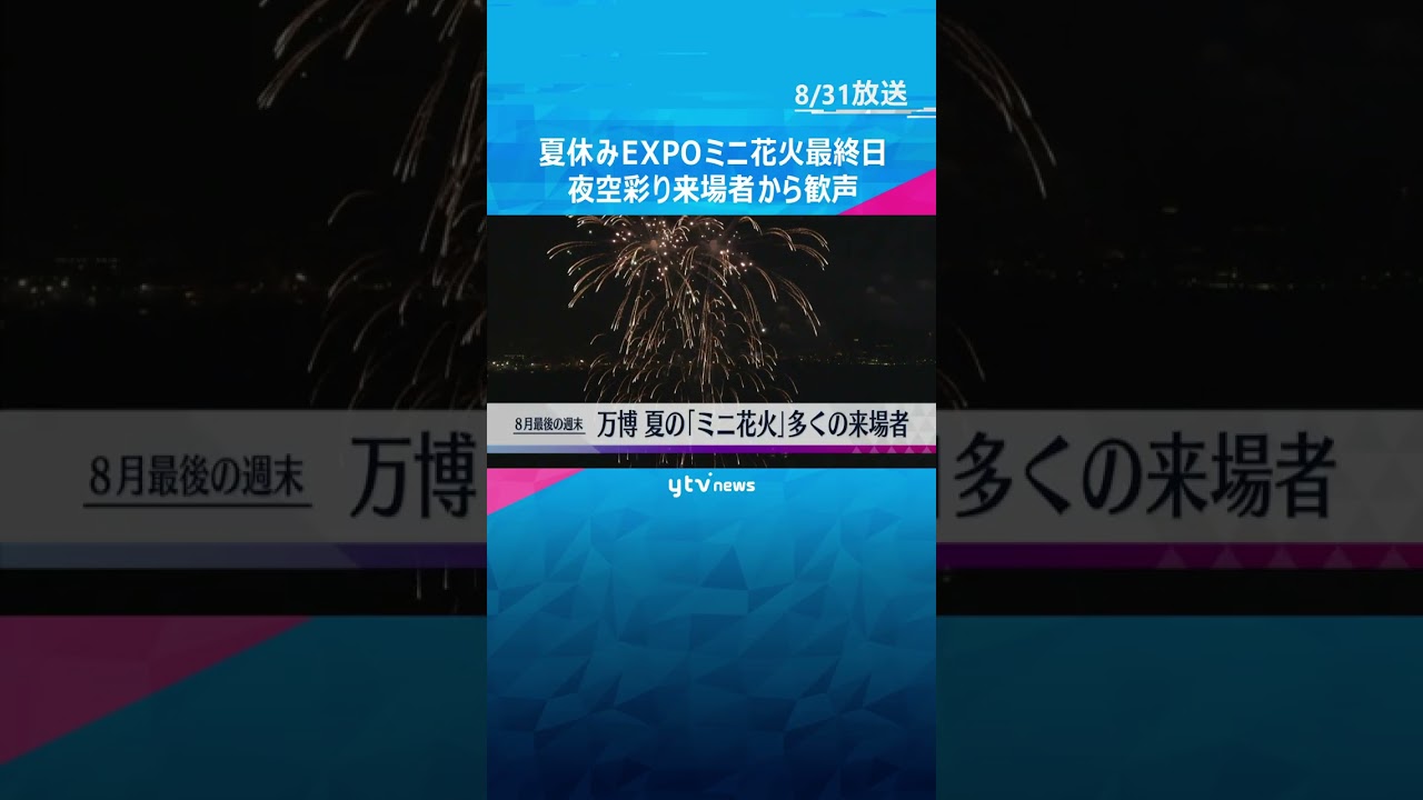 “8月最後の日曜日”万博会場の夜空を花火彩る　9月以降も週末中心に「花火大会」実施予定 #shorts　#読売テレビニュース