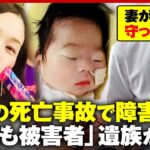 【赤ちゃんに重い障害】妊娠9カ月の妻が車にはねられ帝王切開で出産後に死亡…刑法で“胎児は被害者にならず”父親訴え｜ABEMA的ニュースショー