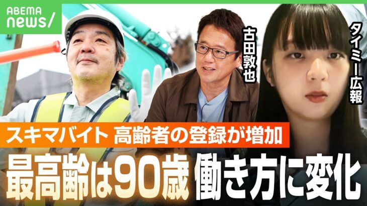 【スキマバイト】最高齢は90歳「スマホを使える年代が高齢化」場所や時間に利点？新ビジネスのチャンスも｜アベヒル