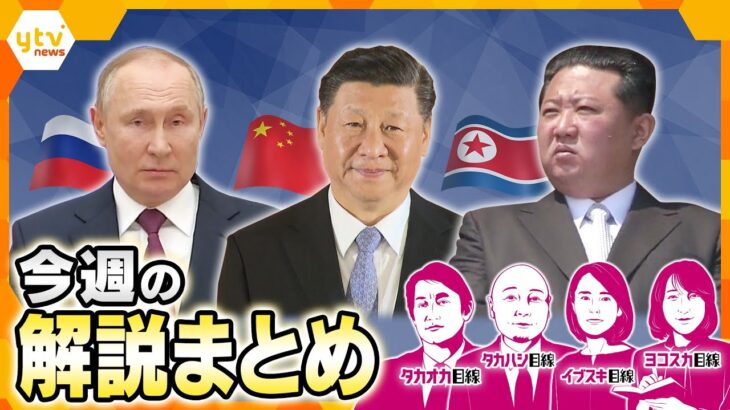 【9月1日～9月5日の解説まとめ】中国「抗日戦勝記念日式典」軍事パレード／“ガソリン暫定税率”議論は？／石破首相の続投意向と異例の辞任ドミノ　総裁選前倒しは？／“石破おろし”加速！自民党攻防のウラ側