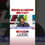 評価が割れる小泉進次郎氏 実際どうなの？ #ABEMA的ニュースショー #Shorts