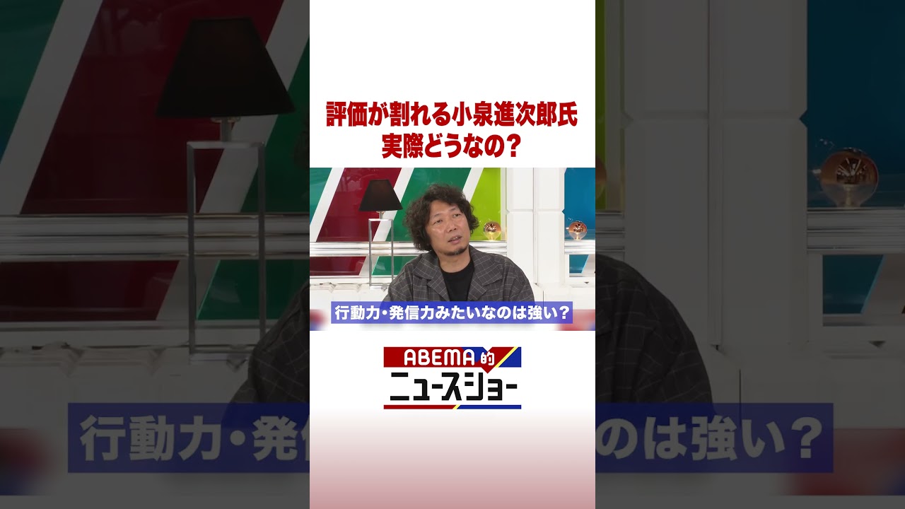 評価が割れる小泉進次郎氏 実際どうなの？ #ABEMA的ニュースショー #Shorts