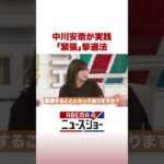 中川安奈が実践 「緊張」撃退法 #ABEMA的ニュースショー #Shorts