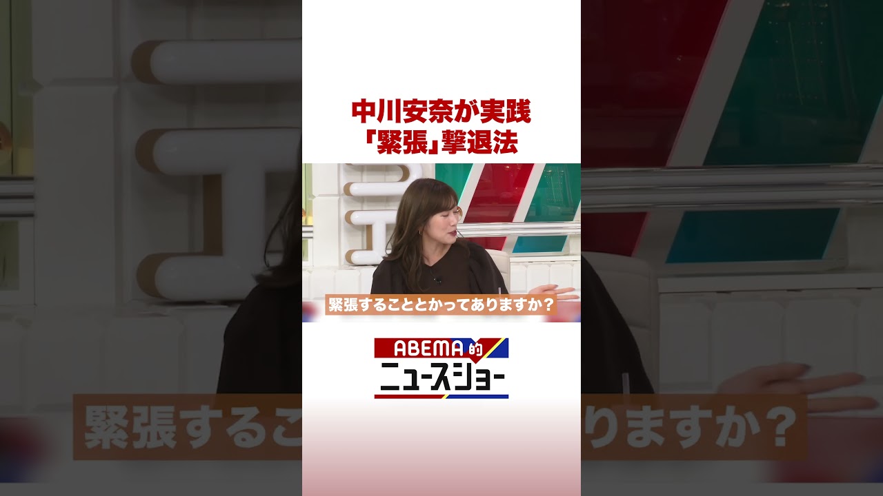 中川安奈が実践 「緊張」撃退法 #ABEMA的ニュースショー #Shorts