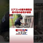エアコンの室外機窃盗 鈴木拓の自宅が被害 #ABEMA的ニュースショー #Shorts